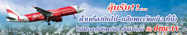 เข้าพรรษาเข้าถึงธรรม