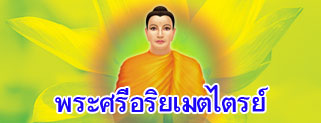 พระศรีอริยเมตไตรย์