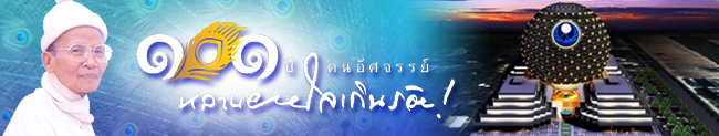 ร่วมสร้างอาคาร 100 ปีคุณยายอาจารย์