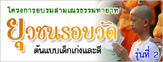 โครงการอบรมสามเณรธรรมทายาทยุวชนรอบวัด รุ่นที่ 2