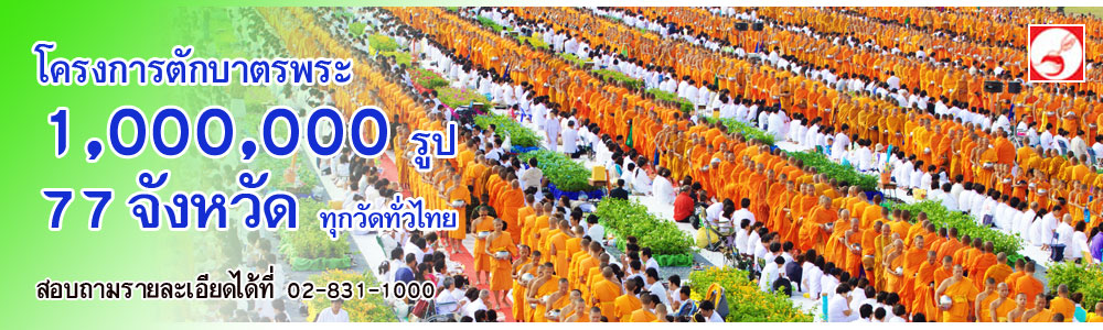 ตักบาตรพระ 10,000 รูป วันอาทิตย์ที่ 31 ตุลาคม จังหวัดสมุทรสาคร