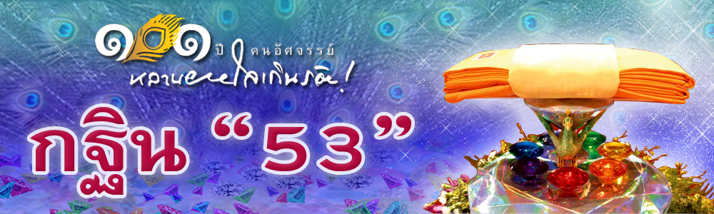 กฐิน 101 ปี คุณยายอาจารย์ฯ และกำหนดการงานบุญวันกฐิน  7  พฤศจิกายน  พ.ศ. 2553