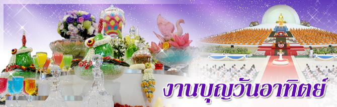 พระธรรมเทศนาวันอาทิตย์