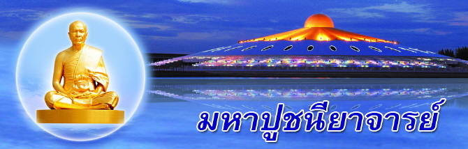 มหาปูชนียาจารย์ มหาปูชนียาจารย์