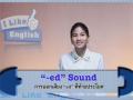 I Like English ตอน "-ed" Sound