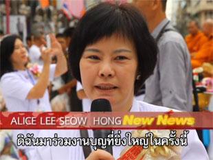 สัมภาษณ์ ALICE LEE SEOW HONG ตักบาตรหาดใหญ่ 2555