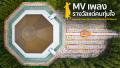 MV รางวัลแด่คนทุ่มใจ | อนุสรณ์สถานมหาวิหารพระมงคลเทพมุนี โลตัสแลนด์