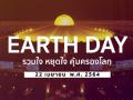 Earth Day รวมใจ หยุดใจ คุ้มครองโลก 22 เมษายน พ.ศ. 2564