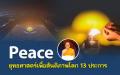 Peace ยุทธศาสตร์เพื่อสันติภาพโลก 13 ประการ : มีเรื่องมาเล่ากับหลวงพี่สนิทวงศ์ Ep.217