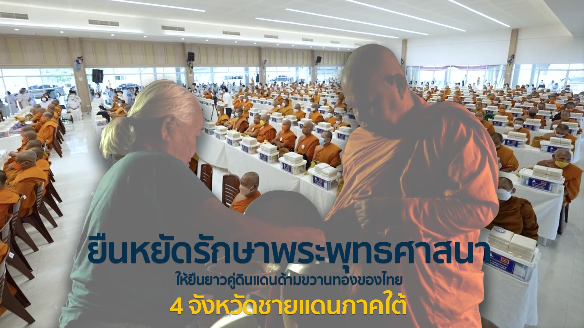 ยืนหยัดรักษาพระพุทธศาสนาให้ยืนยาวคู่ดินแดนด้ามขวานทองของไทย | พิธีถวายมหาสังฆทานแด่คณะสงฆ์ 323 วัด