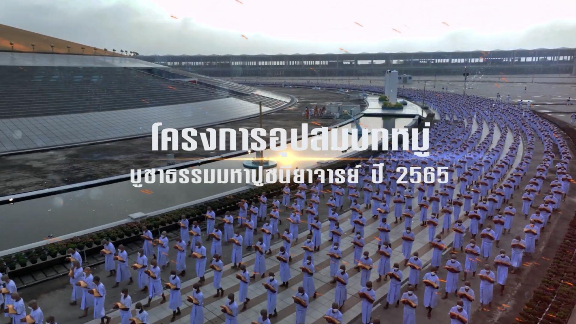 MV เพลงพระคู่ไทย (พิธีบรรพชาโครงการอุปสมบทบูชาธรรมมหาปูชนียาจารย์ ปี พ.ศ.2565)