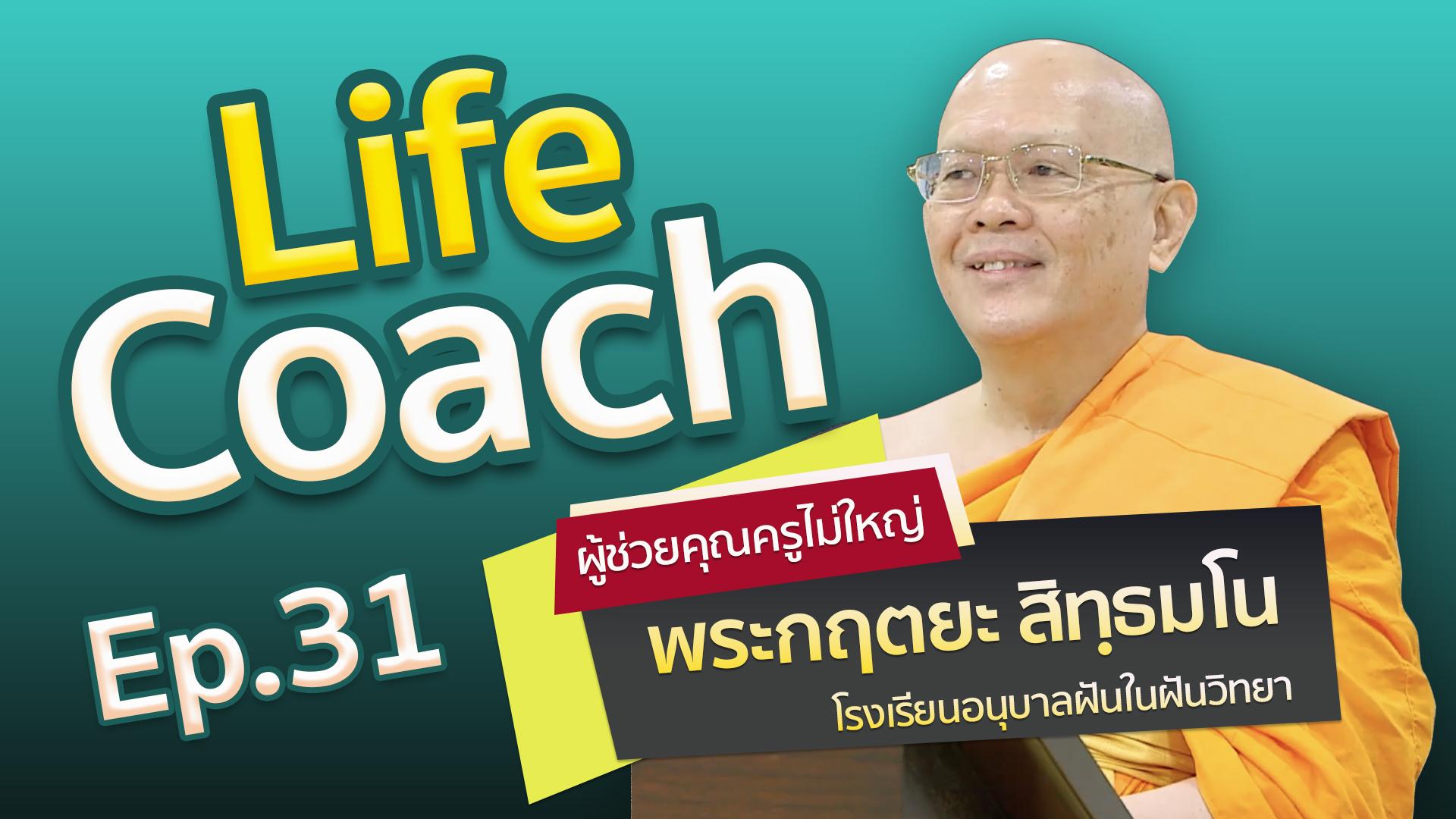 Life Coach Ep.31 ไลฟ์โค้ช | โดย พระกฤตยะ สิทฺธมโน | 29 เม.ย. 2566