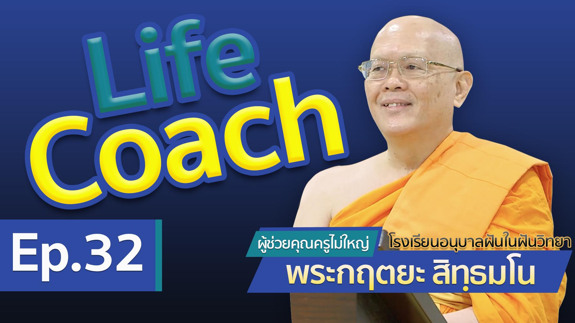 Life Coach Ep.32 ไลฟ์โค้ช | โดย พระกฤตยะ สิทฺธมโน | 15 พ.ค. 2566
