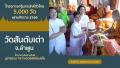 กฐินสามัคคีทั่วไทย 5,000 วัด ปี 2566 Ep.41 | วัดสันตับเต่า จ.ลำพูน | เพลง 5,000 วัดรุ่งเรืองทั่วไทย