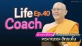 Life Coach Ep. 40 ไลฟ์โค้ช | โดย พระกฤตยะ สิทฺธมโน | 13 ม.ค. 2567