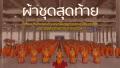 MV โครงการบรรพชาสามเณรฟื้นฟูพระพุทธศาสนาทั่วไทย ณ วัดพระธรรมกาย จ.ปทุมธานี | เพลง ผ้าชุดสุดท้าย