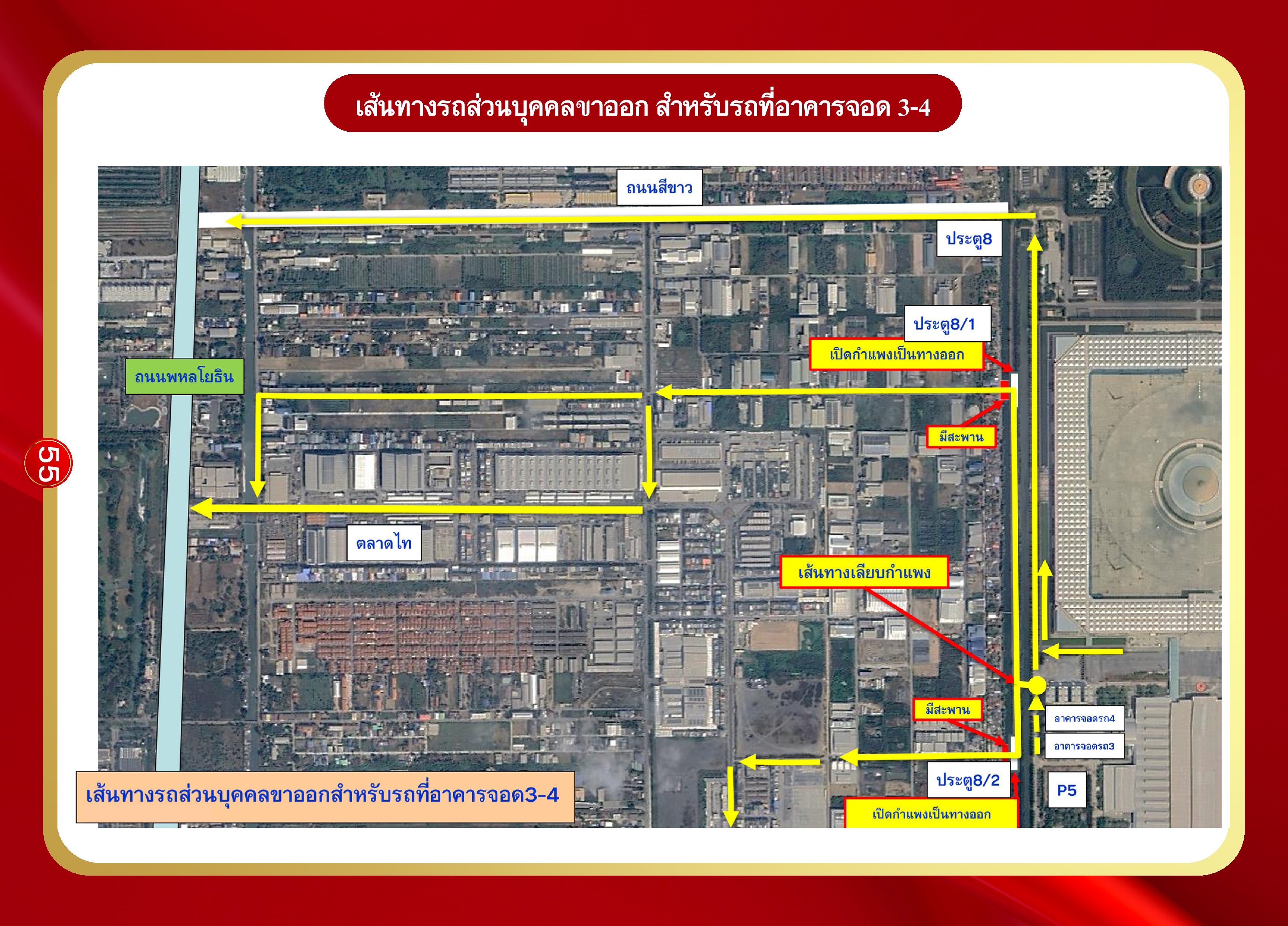 หน้า 55: เส้นทางรถส่วนบุคคลขาออก สำหรับรถที่อาคารจอด 3–4