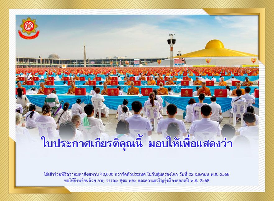 ใบประกาศ ร่วมพิธีมหาสังฆทาน 40,000 กว่าวัดทั่วไทย