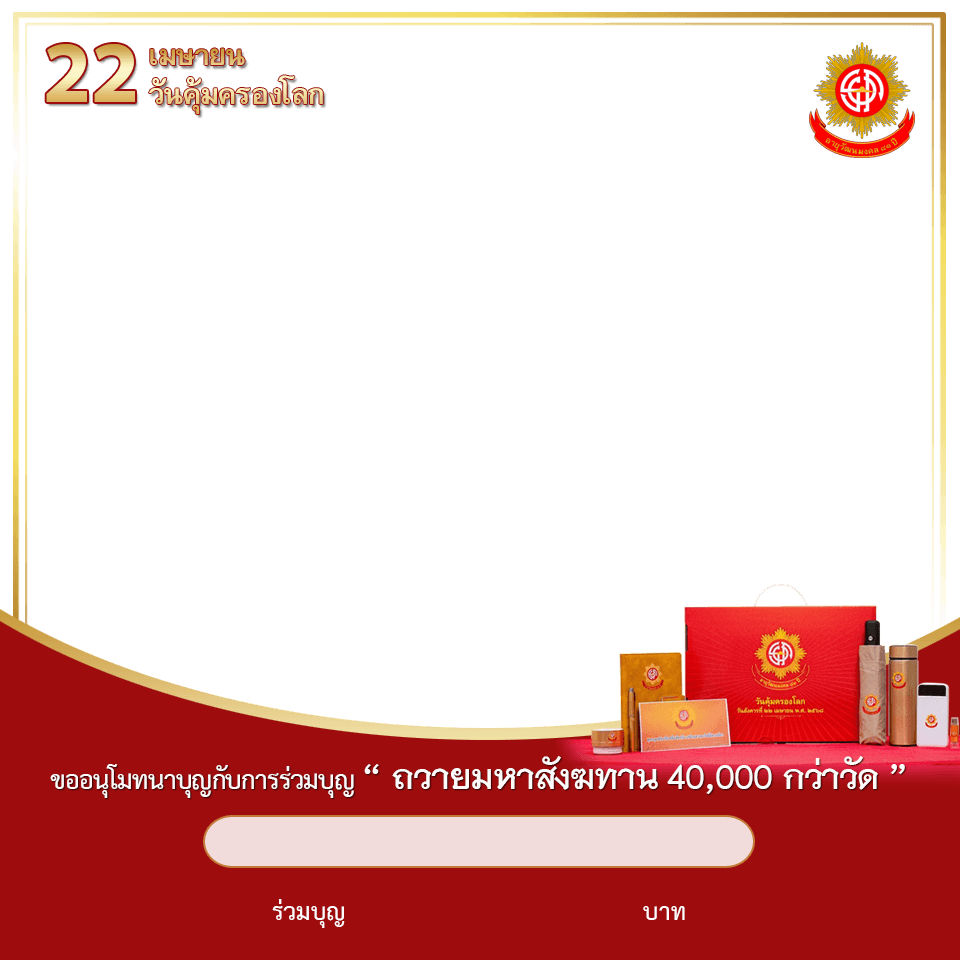การ์ดอนุโมทนา 22 เมษายน 68 #2
