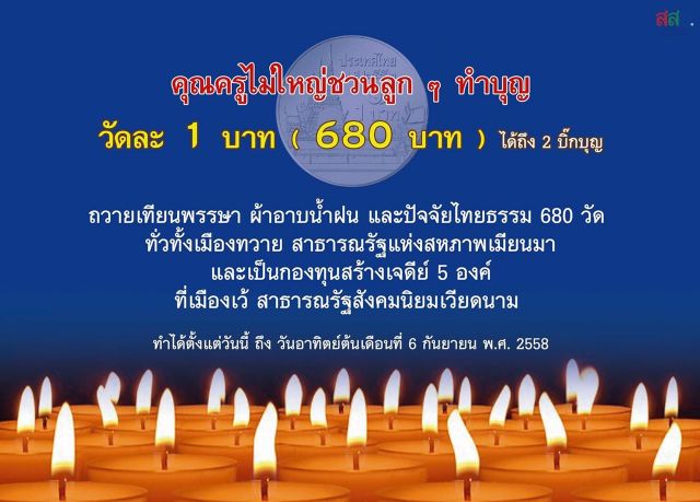 ทำบุญวัดพระธรรมกายถวายวัดในเมียนมาร์และเวียดนาม 680 วัด