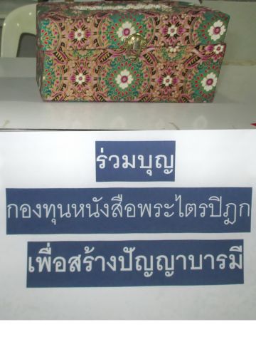 ร่วมบุญกองทุนหนังสือพระไตรปิฎก