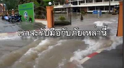 รับมือน้ำท่วม