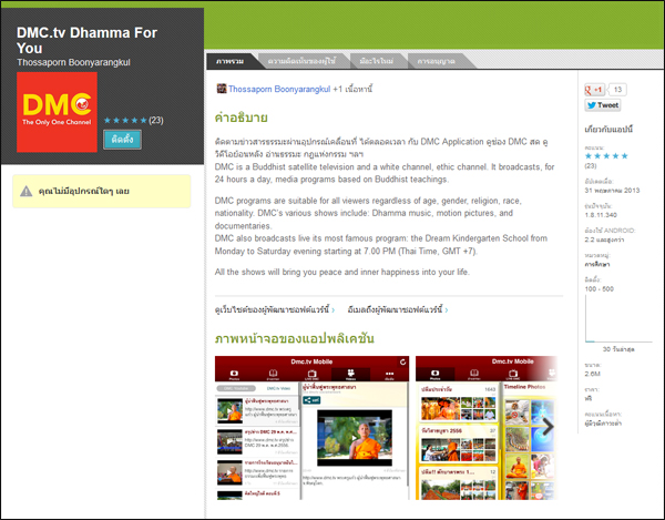วิธีการรับชม DMC.TV บนมือถือระบบ android app-dmctv-1.jpg