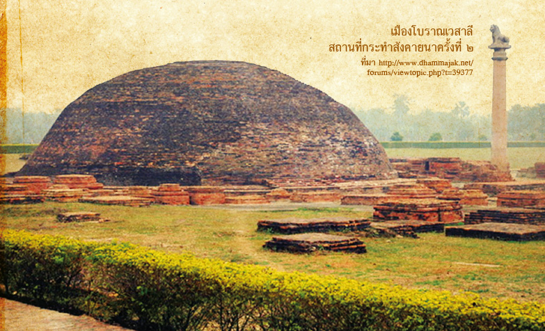 เมืองโบราณเวสาลีสถานที่กระทำสังคายนาครั้งที่ ๒ ที่มา http://www.dhammajak.net/forums/viewtopic.php?t=39377 เมืองโบราณเวสาลีสถานที่กระทำสังคายนาครั้งที่ ๒ ที่มา http://www.dhammajak.net/forums/viewtopic.php?t=39377