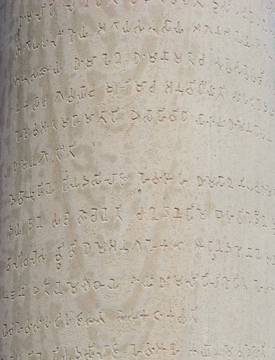 จารึกบนเสาศิลาพระเจ้าอโศกมหาราช เมืองเลาลิยะนันทันครห์ (Lauria Nandangarh) จังหวัดจัมปารัน รัฐพิหารประเทศอินเดีย ใกล้เขตแดนประเทศเนปาล จารึกบนเสาศิลาพระเจ้าอโศกมหาราช เมืองเลาลิยะนันทันครห์ (Lauria Nandangarh) จังหวัดจัมปารัน รัฐพิหารประเทศอินเดีย ใกล้เขตแดนประเทศเนปาล