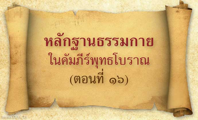 หลักฐานธรรมกายในคัมภีร์พุทธโบราณ หลักฐานธรรมกายในคัมภีร์พุทธโบราณ