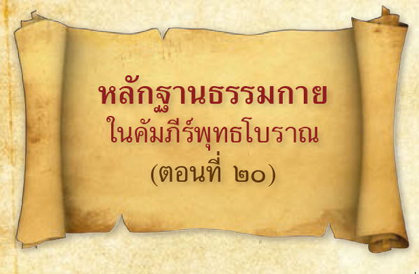 หลักฐานธรรมกายในคัมภีร์พุทธโบราณ (ตอนที่ ๒๐) หลักฐานธรรมกายในคัมภีร์พุทธโบราณ (ตอนที่ ๒๐)