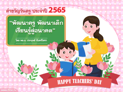 คำขวัญวันครู 2566 รวมภาพสวยๆ และคำขวัญวันครูทุกปี คำขวัญวันครู 2566 รวมภาพสวยๆ และคำขวัญวันครูทุกปี