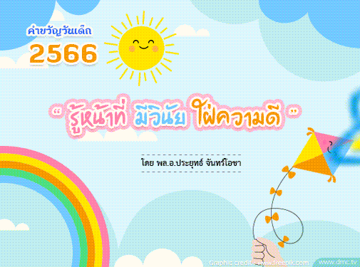 คำขวัญวันเด็กแห่งชาติ