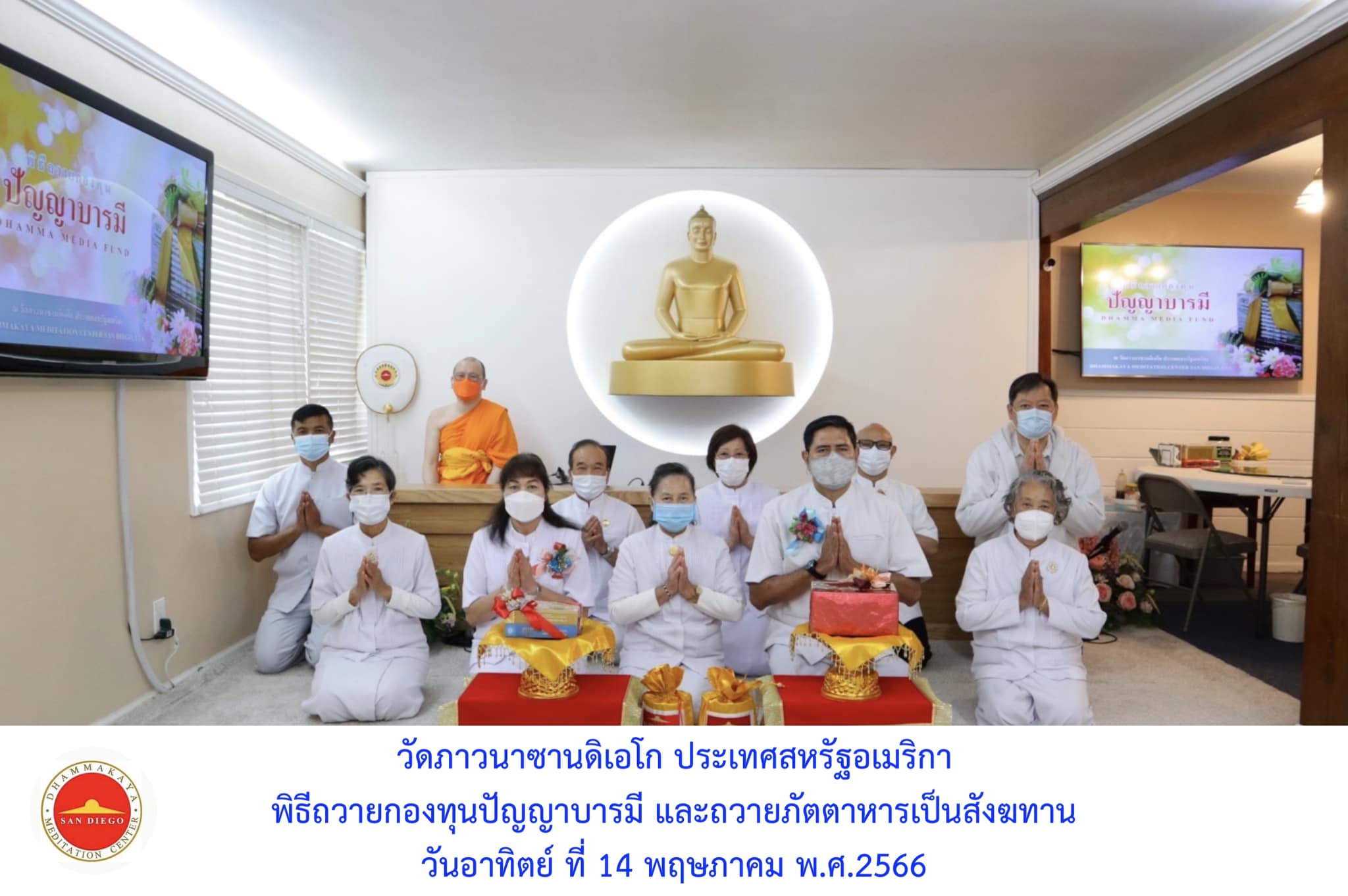 วัดภาวนาซานดิเอโก จัดพิธีถวายกองบุญปัญญาบารมี