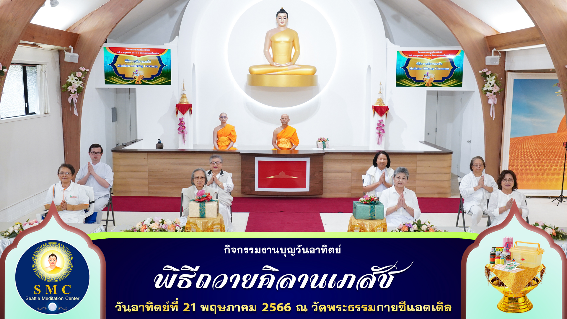 วัดพระธรรมกายซีแอตเติล จัดพิธีถวายคิลานเภสัช
