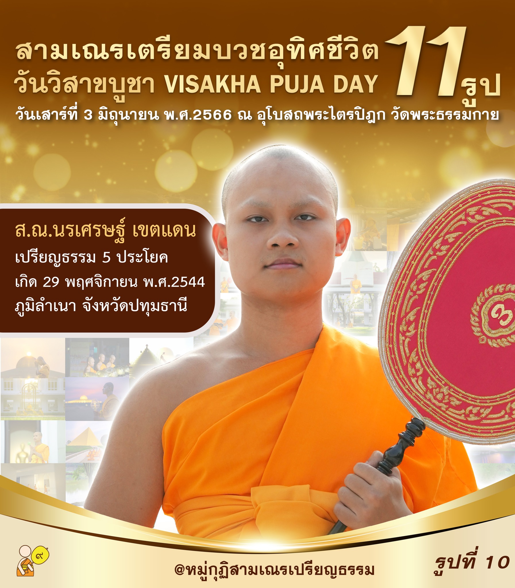 พิธีอุปสมบทอุทิศชีวิต สามเณรเปรียญธรรม 11 รูป