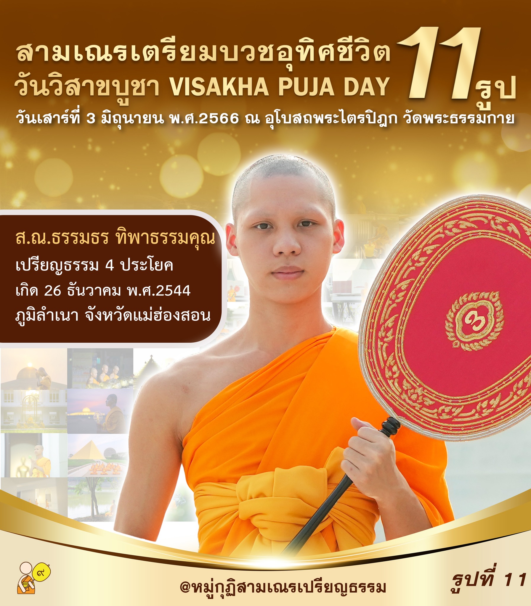 พิธีอุปสมบทอุทิศชีวิต สามเณรเปรียญธรรม 11 รูป