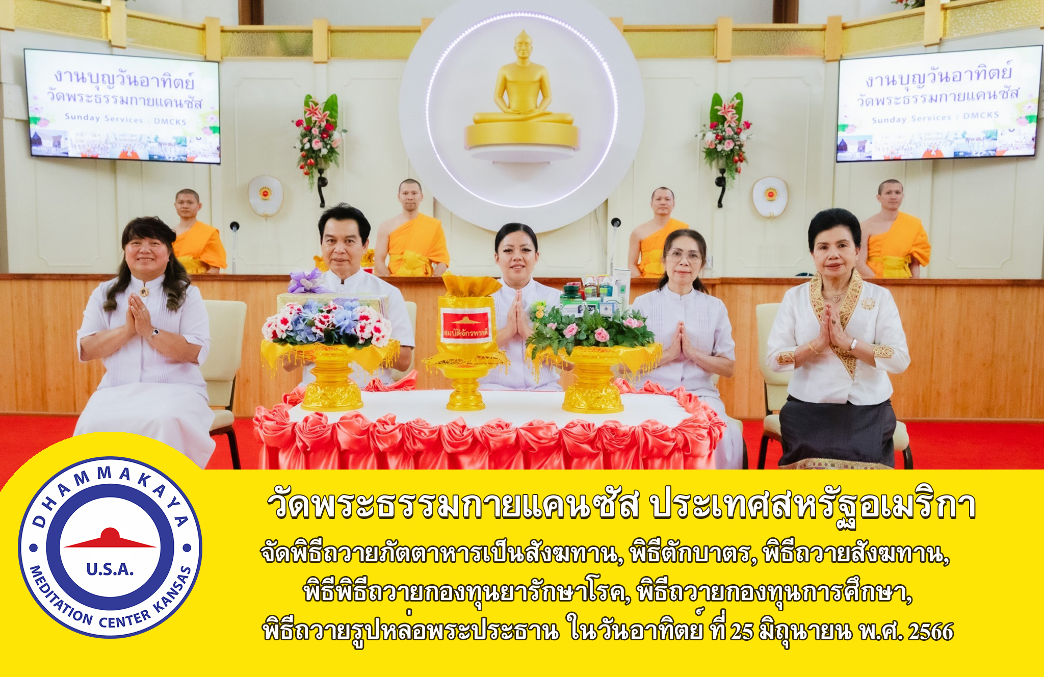 วัดพระธรรมกายแคนซัส จัดพิธีถวายกองบุญยารักษาโรค