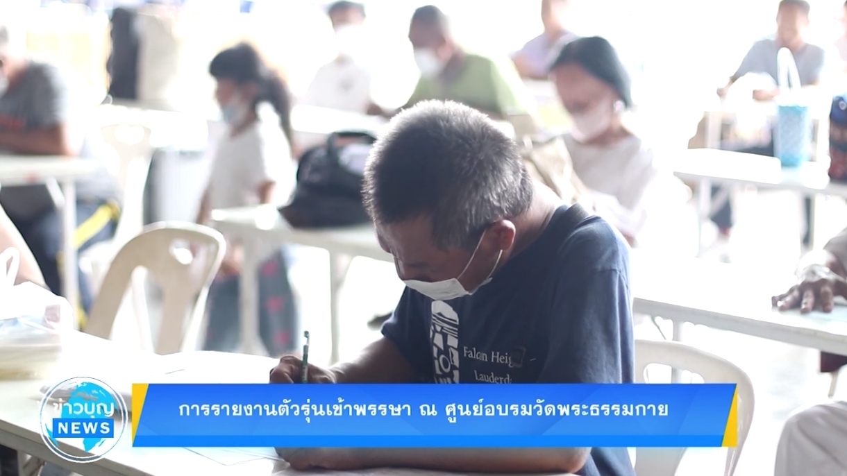 บรรยากาศรายงานตัวรุ่นเข้าพรรษา ณ ศูนย์อบรมวัดพระธรรมกาย