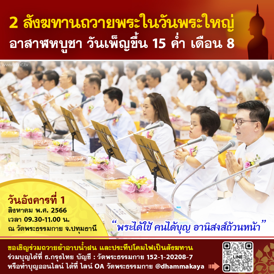 พิธีถวายผ้าอาบน้ำฝนและประทีปโคมไฟ เนื่องในวันอาสาฬหบูชา