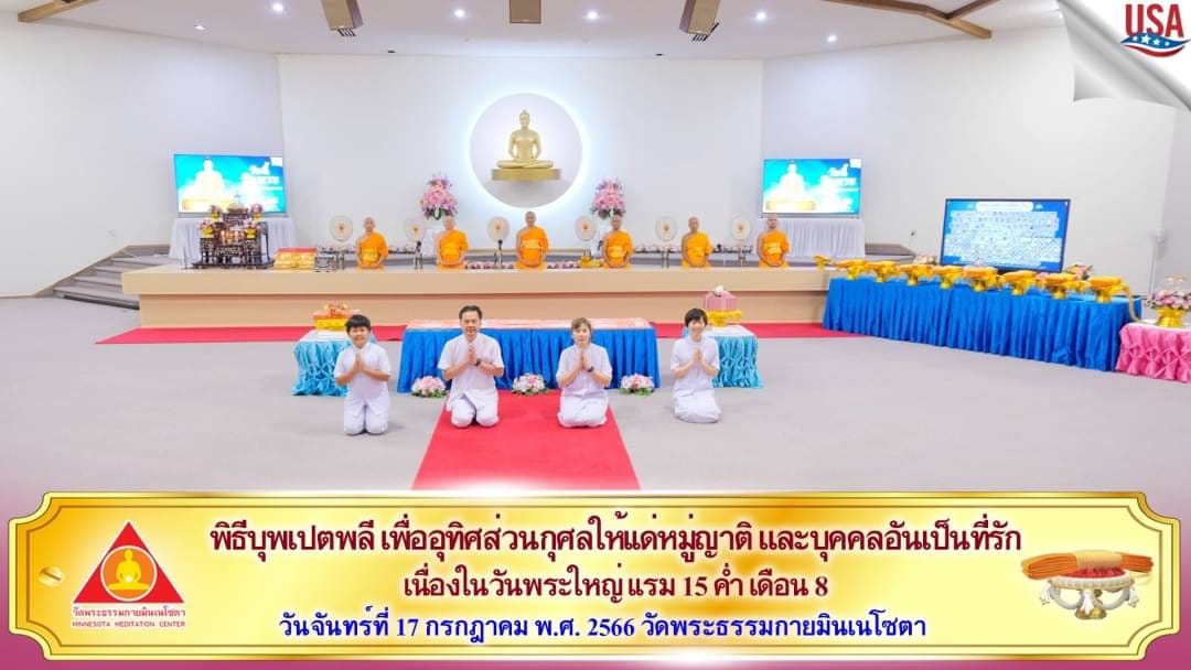 วัดพระธรรมกายมินเนโซตา จัดพิธีบุพเปตพลีออนไลน์