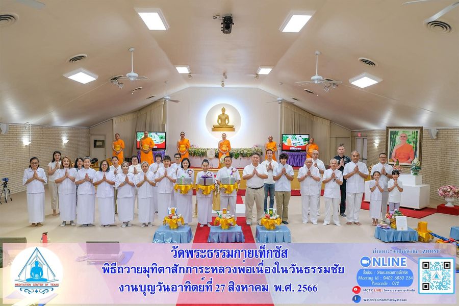 วัดพระธรรมกายเท็กซัส จัดงานบุญเนื่องในวันธรรมชัย