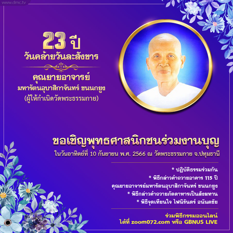 พิธีถวาย<a href=http://www.dmc.tv/search/ภัตตาหาร title='ภัตตาหาร' target=_blank><font color=#333333>ภัตตาหาร</font></a>เนื่องในวันคล้ายวันละสังขารคุณยายอาจารย์