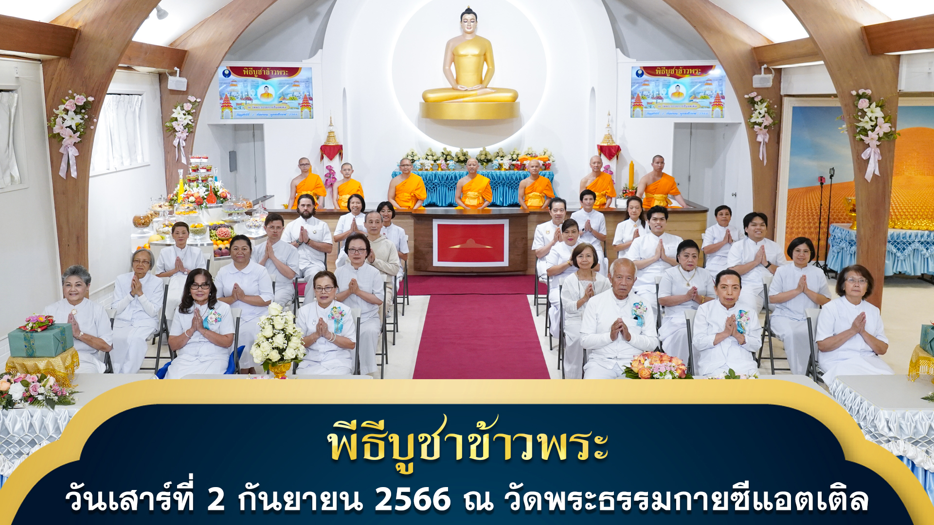 วัดพระธรรมกายซีแอตเติล จัดพิธีบูชาข้าวพระ