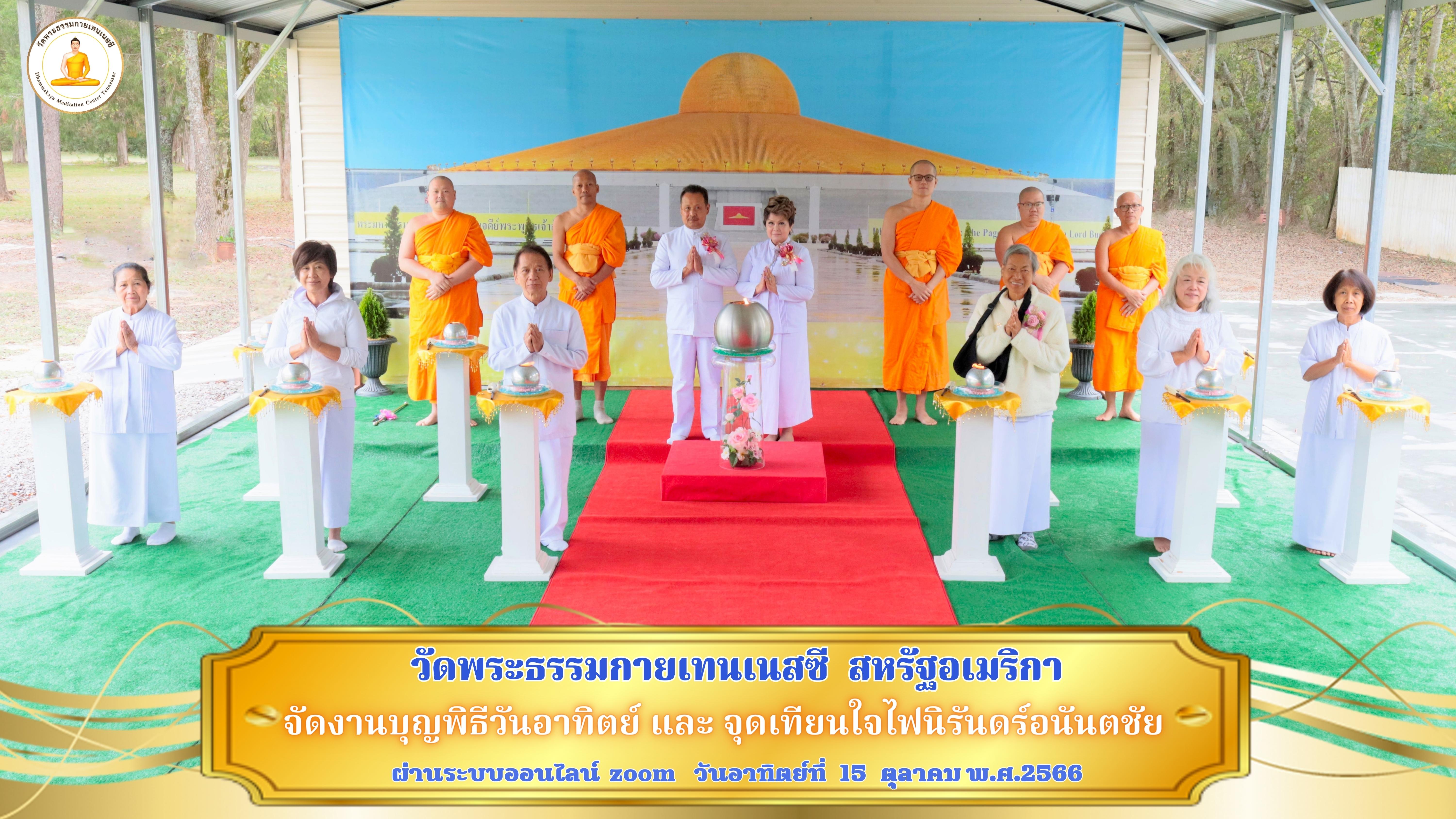 วัดพระธรรมกายเทนเนสซี จัดปฏิบัติธรรมวันอาทิตย์