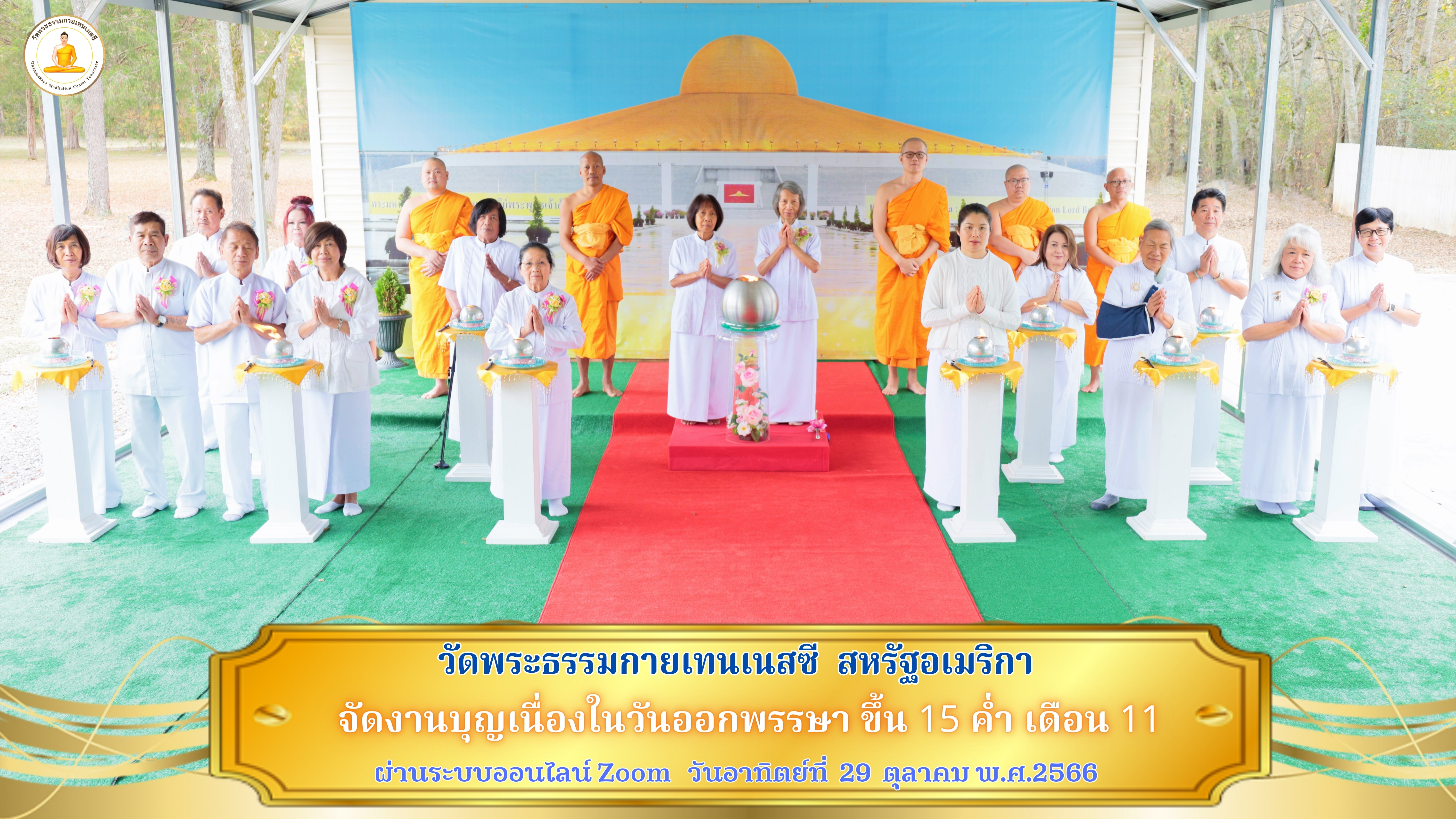 วัดพระธรรมกายเทนเนสซี จัดปฏิบัติธรรมวันออกพรรษา