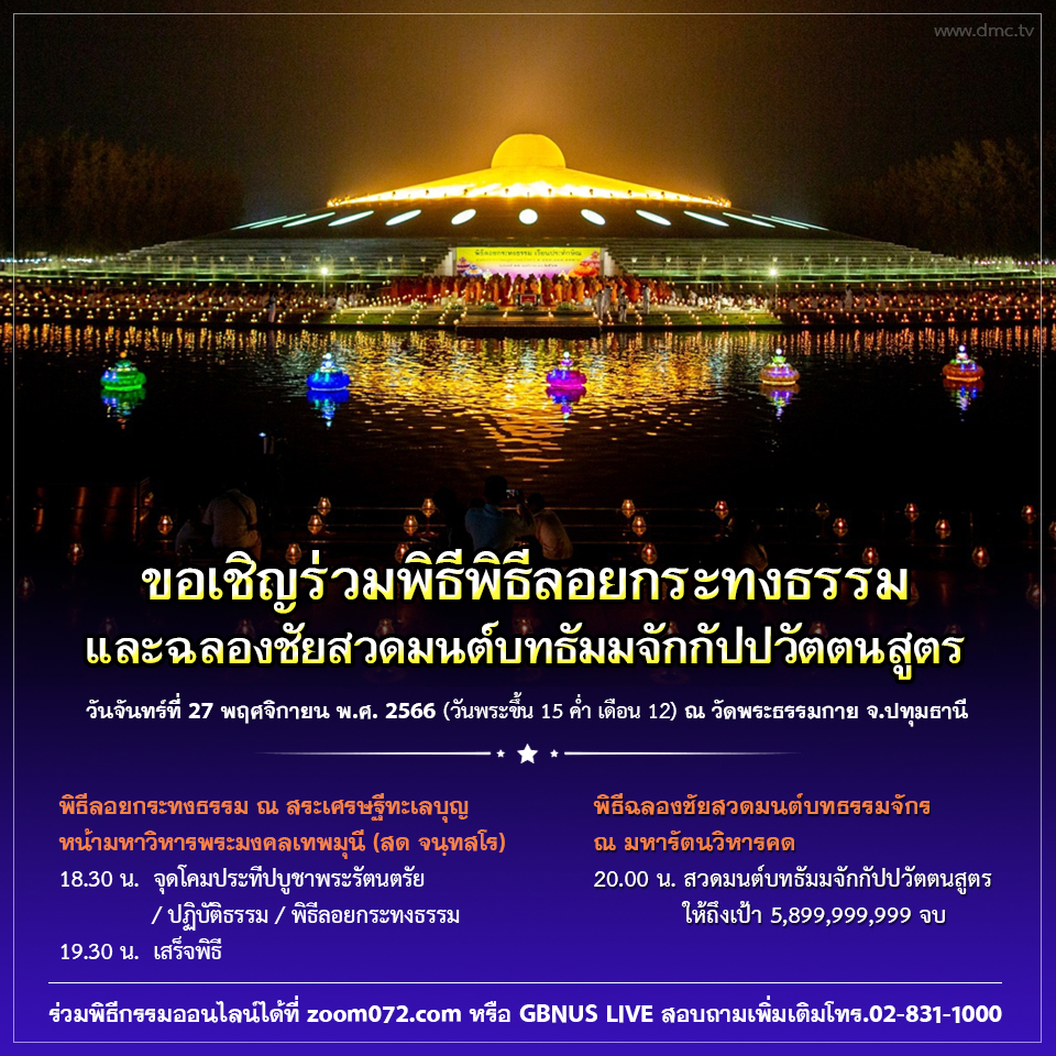 วันลอยกระทง ณ วัดพระธรรมกาย ประจำปี 2566