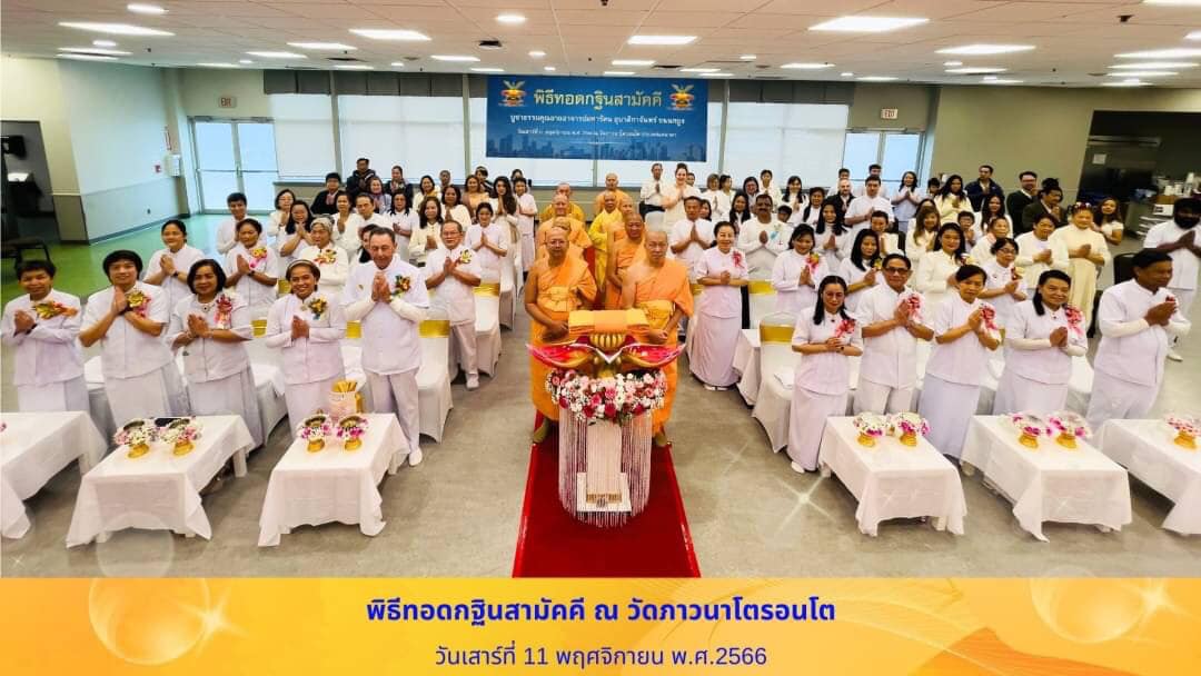 วัดภาวนาโตรอนโต จัดพิธีทอดกฐินสามัคคี