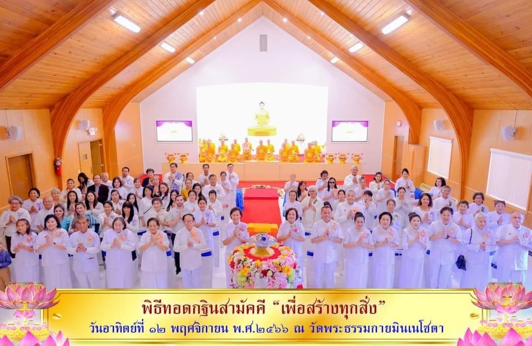 วัดพระธรรมกายมินเนโซตา จัดพิธีทอดกฐินสามัคคีเพื่อสร้างทุกสิ่ง