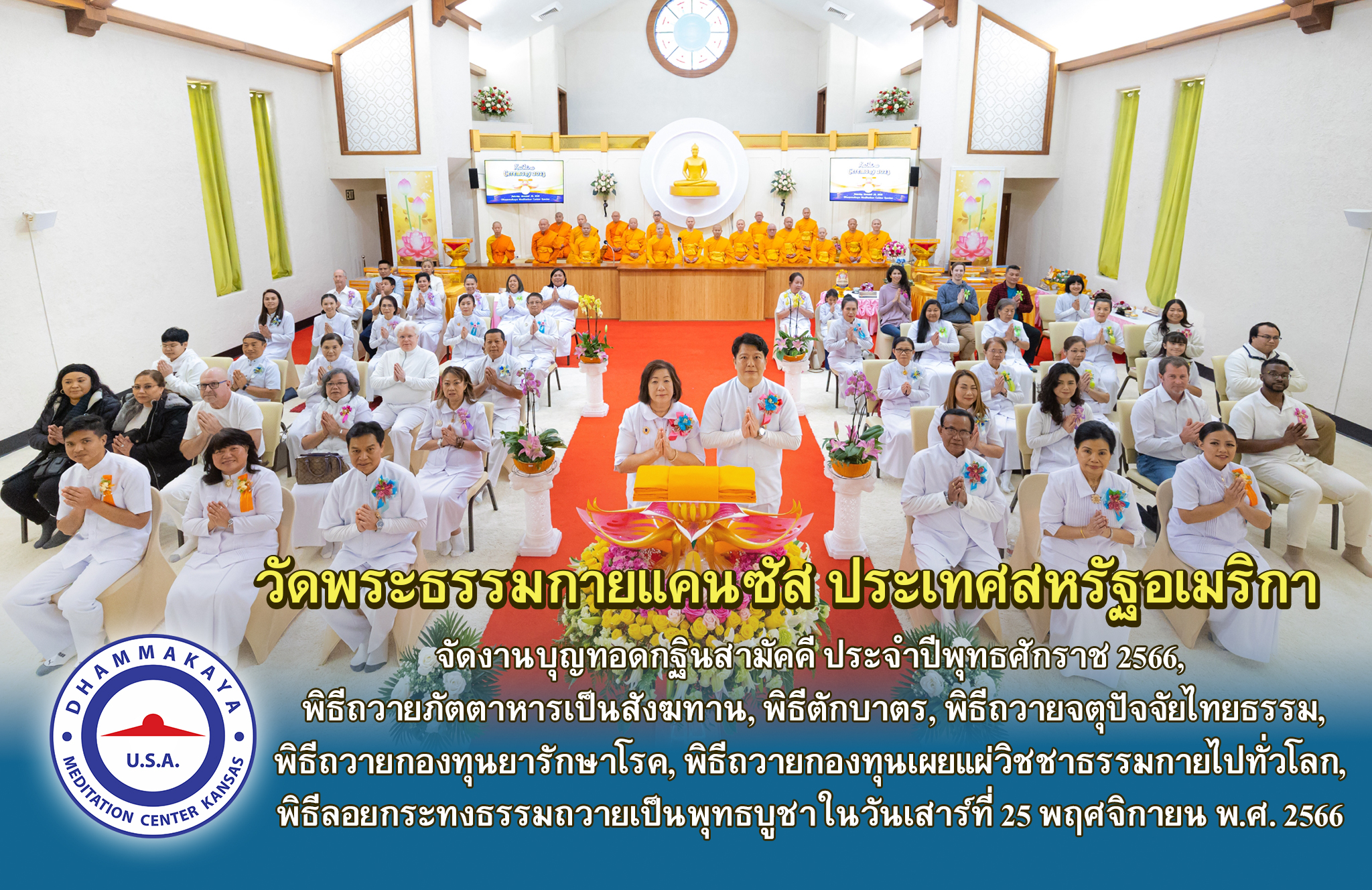 วัดพระธรรมกายแคนซัส จัดพิธีทอดกฐินสามัคคี